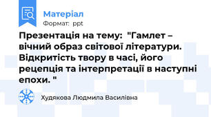 Презентація на тему:  "Гамлет – вічний образ світової літератури. Відкритість твору в часі, його рецепція та інтерпретації в наступні епохи. "