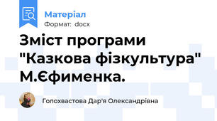 Зміст програми "Казкова фізкультура" М.Єфименка.