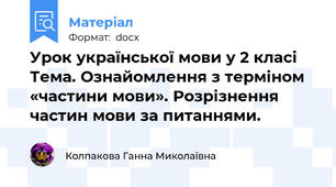 Урок української мови у 2 класі   Тема. Ознайомлення з терміном «частини мови». Розрізнення частин мови за питаннями.