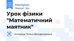 Урок фізики "Математичний маятник"