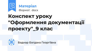 Конспект уроку "Оформлення документації проекту"_9 клас