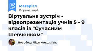 Віртуальна зустріч - відеопрезентація учнів 5 - 9 класів із "Сучасним Шевченком"