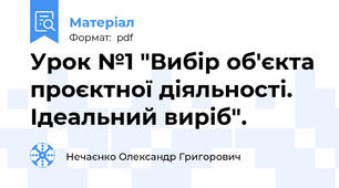 Урок №1 "Вибір об'єкта проєктної діяльності. Ідеальний виріб".