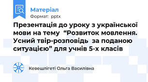 Презентація до уроку з української мови на тему  “Розвиток мовлення.  Усний твір-розповідь  за поданою ситуацією” для учнів 5-х класів