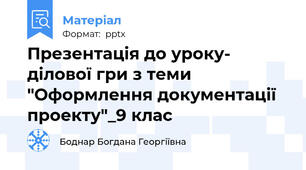 Презентація до уроку- ділової гри з теми "Оформлення документації проекту"_9 клас