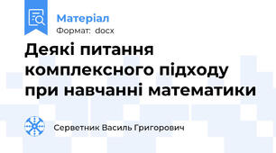 Деякі питання комплексного підходу  при навчанні математики