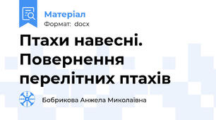 Птахи навесні. Повернення перелітних птахів
