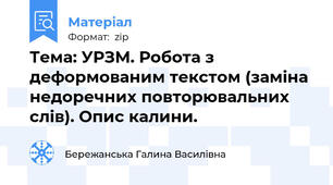 Тема: УРЗМ. Робота з деформованим текстом (заміна недоречних повторювальних слів). Опис калини.