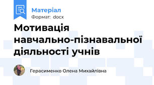 Мотивація навчально-пізнавальної діяльності учнів