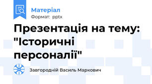 Презентація на тему: "Історичні персоналії"