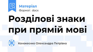 Розділові знаки при прямій мові