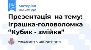 Презентація  на тему:  Іграшка-головоломка “Кубик - змійка”