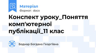 Конспект уроку_Поняття комп'ютерної публікації_11 клас