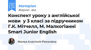 Конспект уроку з англійської мови  у 3 класі за підручником Г.К. Мітчелл, М. Малкоґіанні Smart Junior English