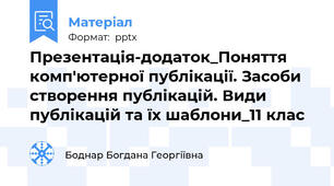 Презентація-додаток_Поняття комп'ютерної публікації. Засоби створення публікацій. Види публікацій та їх шаблони_11 клас