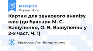Картки для звукового аналізу слів (до букваря М. С. Вашуленко, О. В. Вашуленко у 2-х част. Ч. 1)