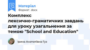 Комплекс лексично-граматичних завдань для уроку узагальнення за темою "School and Education"