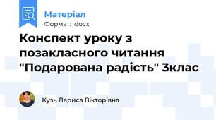 Конспект уроку з позакласного читання "Подарована радість" 3клас
