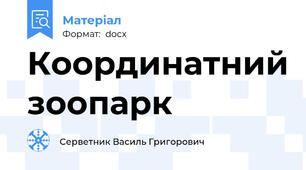 Координатний зоопарк