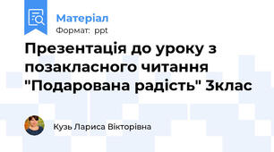 Презентація до уроку з позакласного читання "Подарована радість" 3клас