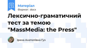 Лексично-граматичний тест за темою "MassMedia: the Press"