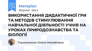 ВИКОРИСТАННЯ ДИДАКТИЧНОЇ ГРИ ТА МЕТОДІВ СТИМУЛЮВАННЯ НАВЧАЛЬНОЇ ДІЯЛЬНОСТІ УЧНІВ НА УРОКАХ ПРИРОДОЗНАВСТВА ТА БІОЛОГІЇ