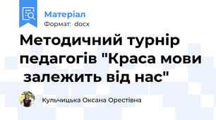 Методичний турнір педагогів "Краса мови  залежить від нас"