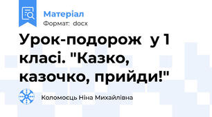 Урок-подорож  у 1 класі. "Казко, казочко, прийди!"