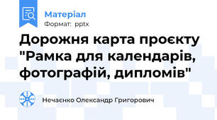 Дорожня карта проєкту "Рамка для календарів, фотографій, дипломів"