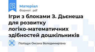 Ігри з блоками З. Дьєнеша для розвитку логіко-математичних здібностей дошкільників