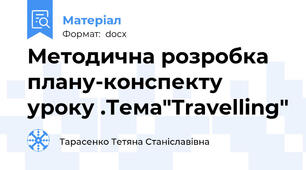 Методична розробка плану-конспекту уроку .Тема"Travelling"
