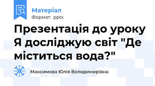 Презентація до уроку Я досліджую світ "Де міститься вода?"