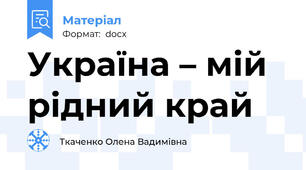 Україна – мій рідний край