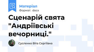 Сценарій свята "Андріївські вечорниці."