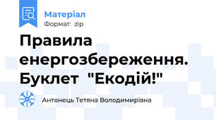 Правила енергозбереження. Буклет  "Екодій!"