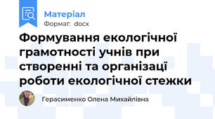 Формування екологічної грамотності учнів при створенні та організацї роботи екологічної стежки