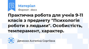 Практична робота для учнів 9-11 класів з предмету "Психологія роботи з людьми". Особистість, темперамент, характер.