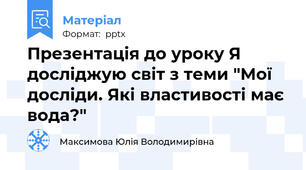 Презентація до уроку Я досліджую світ з теми "Мої досліди. Які властивості має вода?"