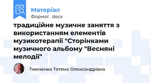 традиційне музичне заняття з використанням елементів музикотерапії "Сторінками музичного альбому "Весняні мелодії"