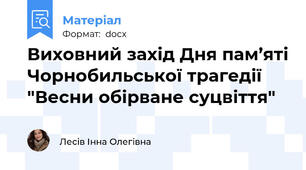 Виховний захід Дня пам’яті Чорнобильської трагедії "Весни обірване суцвіття"