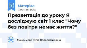 Презентація до уроку Я досліджую світ 1 клас "Чому без повітря немає життя?"
