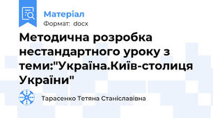 Методична розробка нестандартного уроку з теми:"Україна.Київ-столиця України"