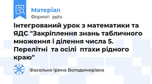 Інтегрований урок з математики та ЯДС "Закріплення знань табличного множення і ділення числа 5. Перелітні  та осілі  птахи рідного краю"