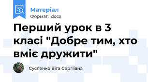 Перший урок в 3 класі "Добре тим, хто вміє дружити"
