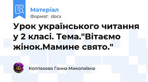 Урок українського читання у 2 класі. Тема."Вітаємо жінок.Мамине свято."