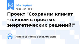 Проект "Сохраним климат - начнём с простых энергетических решений!"