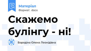 Скажемо булінгу - ні!
