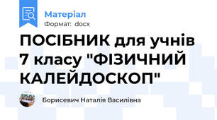 ПОСІБНИК для учнів 7 класу "ФІЗИЧНИЙ КАЛЕЙДОСКОП"