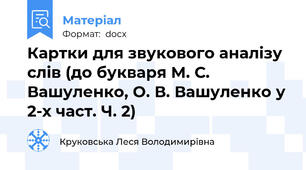 Картки для звукового аналізу слів (до букваря М. С. Вашуленко, О. В. Вашуленко у 2-х част. Ч. 2)