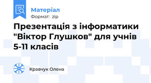 Презентація з інформатики  "Віктор Глушков" для учнів 5-11 класів